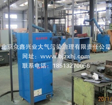 焊煙除塵器——北京眾鑫興業(yè)致力于走在前線！
