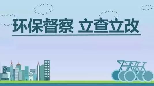 生態(tài)環(huán)境部加急！25個省及直轄市即將開展2019年度強化督查！附常見違法行為及整改措施
