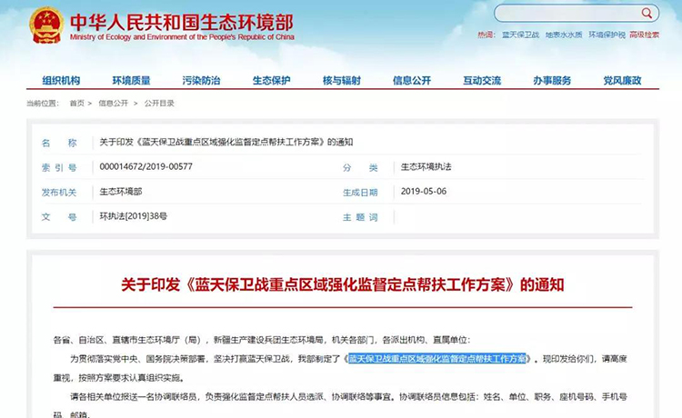 生態(tài)環(huán)境部：安排300 個左右工作組開展藍天保衛(wèi)戰(zhàn)強化監(jiān)督定點幫扶！每15天為一輪次，壓茬交接