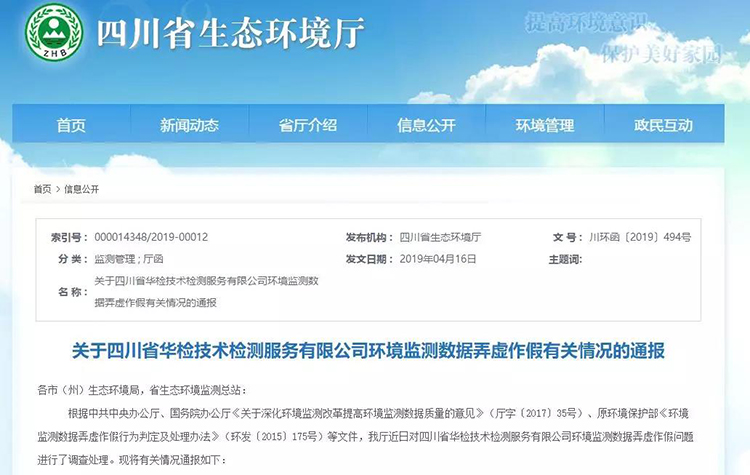 抽查檢測(cè)報(bào)告16份，6份涉嫌監(jiān)測(cè)數(shù)據(jù)弄虛作假，四川省生態(tài)環(huán)境廳通報(bào)