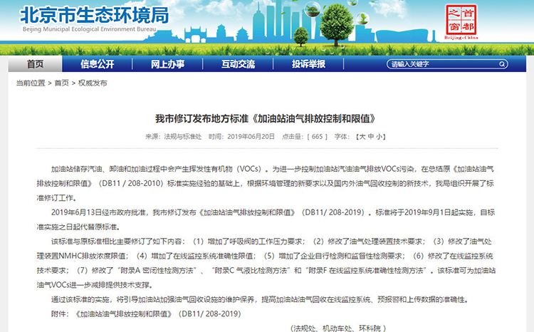 北京：新發(fā)布兩項(xiàng)涉VOCs排放管控地標(biāo)！
